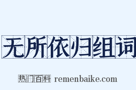 无所依归组词是什么意思的图片